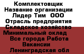 Комплектовщик › Название организации ­ Лидер Тим, ООО › Отрасль предприятия ­ Складское хозяйство › Минимальный оклад ­ 1 - Все города Работа » Вакансии   . Ленинградская обл.,Сосновый Бор г.